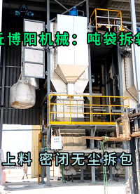 珍珠巖粉噸袋破包機(jī) 無塵粉體噸包拆包設(shè)備廠家