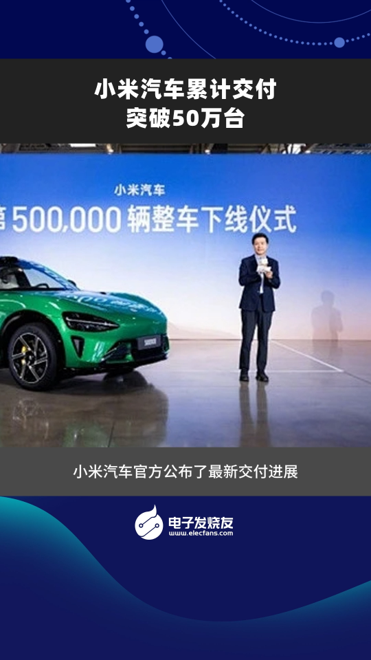 小米汽車?yán)塾?jì)交付突破 50 萬(wàn)臺(tái)