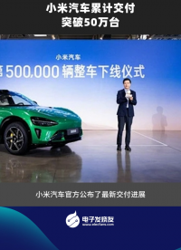 小米汽车累计交付突破 50 万台