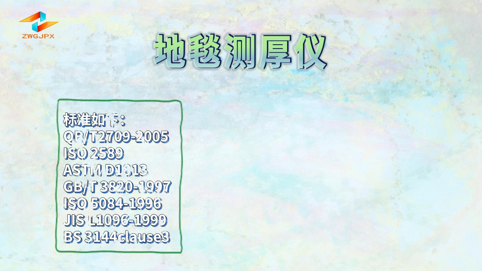 诚卫CW-306 地毯测厚仪 ISO 1765: 1986 技术指导