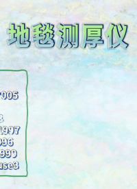 誠衛(wèi)CW-306 地毯測厚儀 ISO 1765: 1986 技術(shù)指導(dǎo)