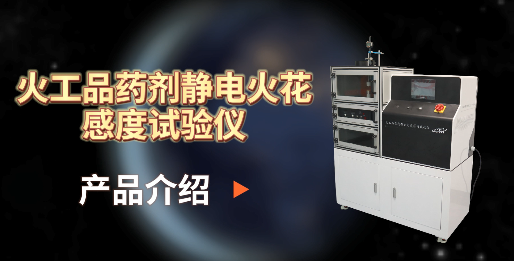 东莞程斯 CSI-F911 火工品药剂静电火花感度试验仪 GJB 5891.27-2006 现场操作# 生产厂