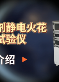 東莞程斯 CSI-F911 火工品藥劑靜電火花感度試驗(yàn)儀 GJB 5891.27-2006 現(xiàn)場操作# 生產(chǎn)廠