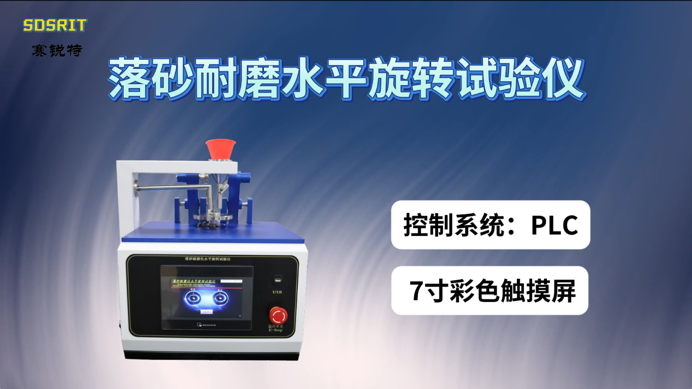 赛锐特 SRT-BS005-落砂耐磨水平旋转试验仪-GB/T4085-2015#测试仪器 #检测仪器 #仪器 