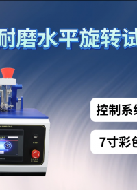 赛锐特 SRT-BS005-落砂耐磨水平旋转试验仪-GB/T4085-2015#测试仪器 #检测仪器 #仪器 