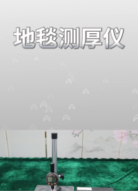 傲颖 AY-306-地毯测厚仪ISO1765-操作简单