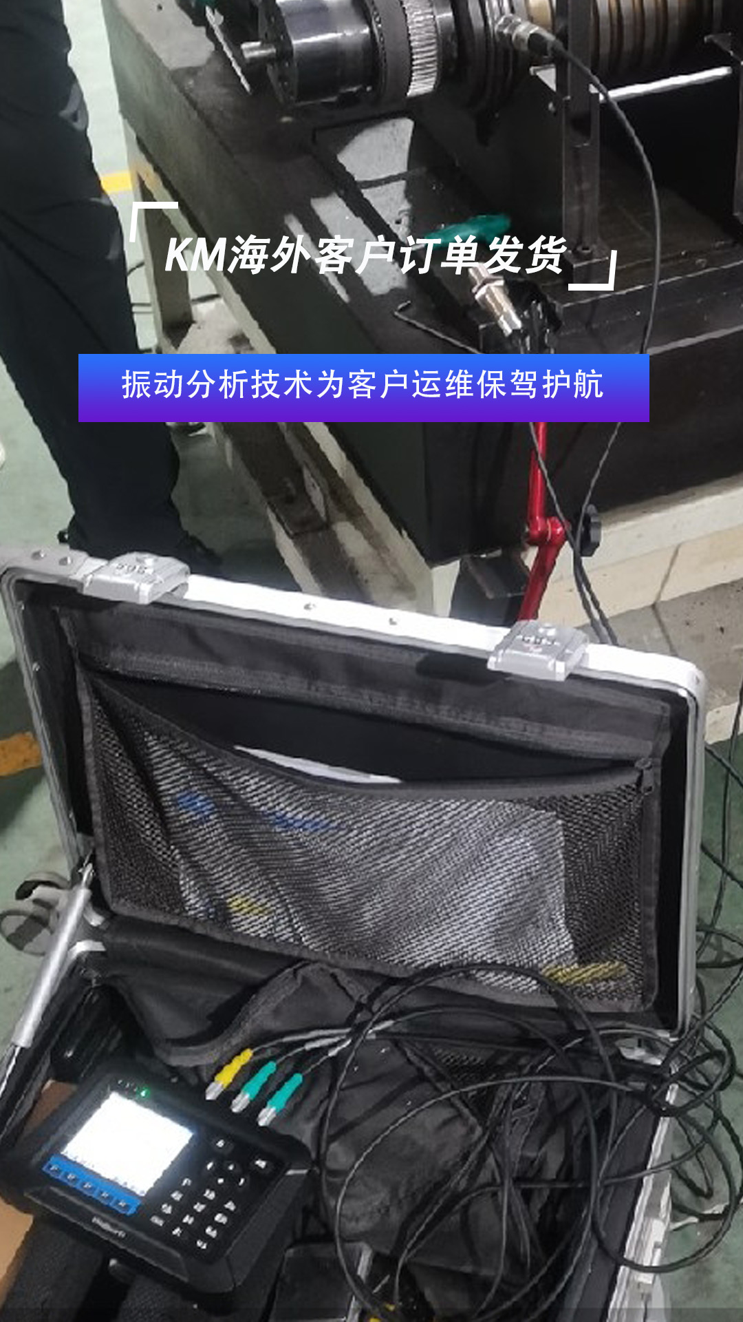 KM振动分析技术为客户运维保驾护航