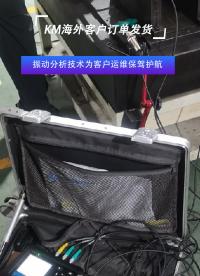 KM振動(dòng)分析技術(shù)為客戶運(yùn)維保駕護(hù)航