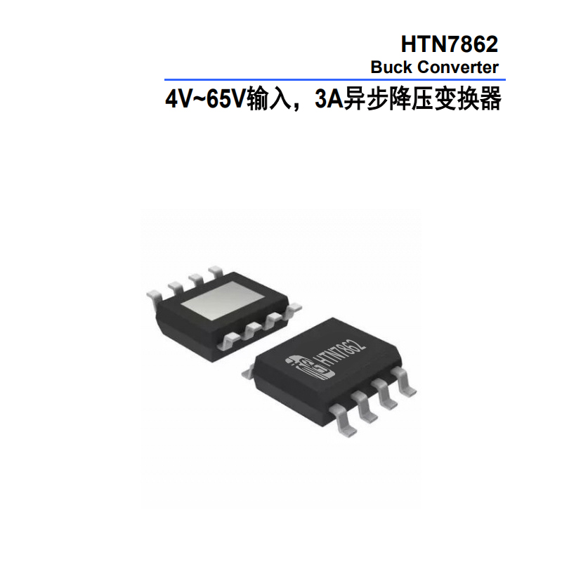 HTN7862：<b class='flag-5'>一款</b><b class='flag-5'>高性能</b>3A降壓轉(zhuǎn)換器的全面解析