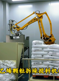 山東本森智能裝備 聚乙烯顆粒拆垛投料機(jī)械臂#拆垛破袋投料機(jī)器人
 