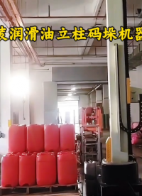山東本森智能裝備 碼垛機(jī)價(jià)格 桶裝潤(rùn)滑油立柱碼垛機(jī)器人#碼垛機(jī)器人
 