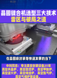 晶圆键合机选型三大技术雷区与破局之道