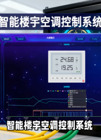分层架构设计，智能楼宇空调控制系统稳定可靠 #plc #物联网 
