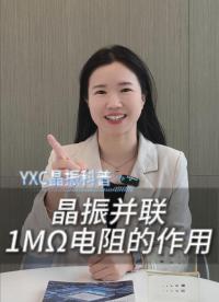 硬件工程师必看！晶振并联1MΩ电阻的作用
 #硬件工程师 #电子爱好者 #电路设计 #电子元器件 #扬兴科技 