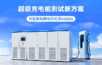 超级充电桩测试新方案-可回馈电网模拟电源ANBGS