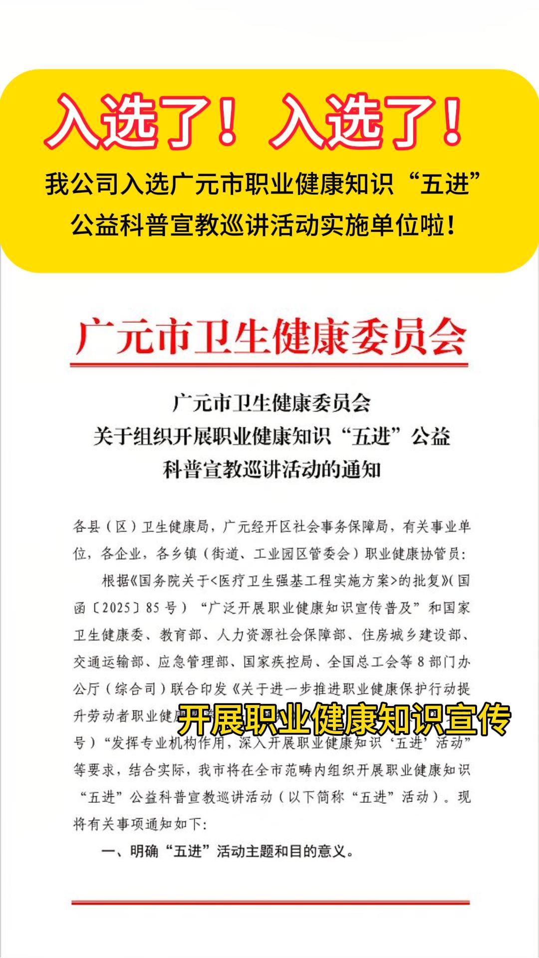 入选了，入选了！我公司入选广元市卫生健康委员会职业健康知识“五进”公益科普宣教巡讲活动实施单位啦！#职业 
