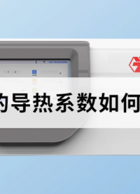 巖石的導(dǎo)熱系數(shù)如何測量 #導(dǎo)熱系數(shù) #巖石 #
 
