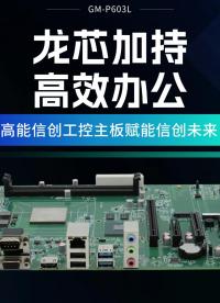 龍芯加持，高效辦公：高能信創(chuàng)工控主板賦能信創(chuàng)未來#工控主板 #國產(chǎn)芯片 #國產(chǎn)主板 #龍芯主板 