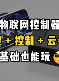 工控人必看！1 台顶 3 台的物联网控制器，PLC+RTU + 网关全整合！
#plc #物联网 
