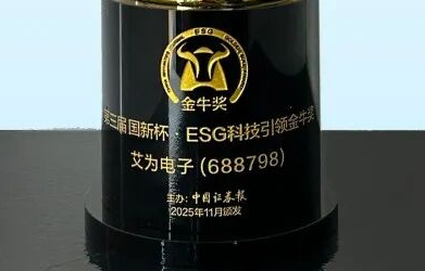 艾為電子2025年<b class='flag-5'>榮膺</b>雙<b class='flag-5'>金牛</b><b class='flag-5'>獎(jiǎng)</b>！以技術(shù)與責(zé)任驅(qū)動(dòng)未來(lái)