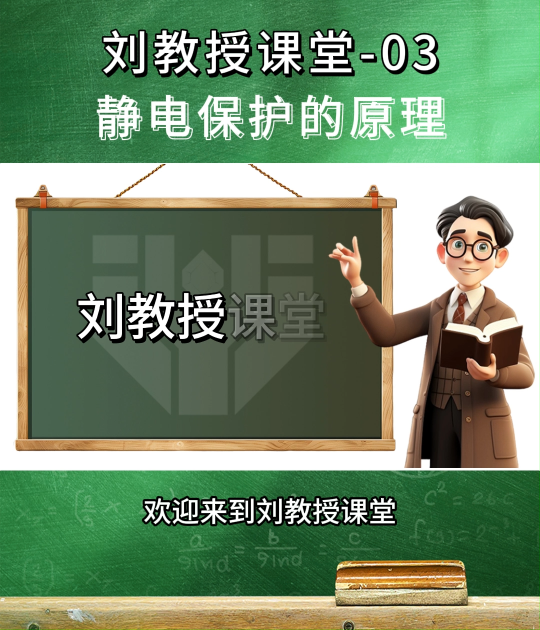  #刘教授课堂 静电保护的原理：前端泄放，后端安全 #ESD防护#电路保护
 
