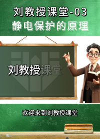  #刘教授课堂 静电保护的原理：前端泄放，后端安全 #ESD防护#电路保护
 