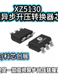 XZ5130高频异步升压转换器芯片#RTT设计大赛 #眼图 #农业物联网 #手套箱 #车间油烟净化 