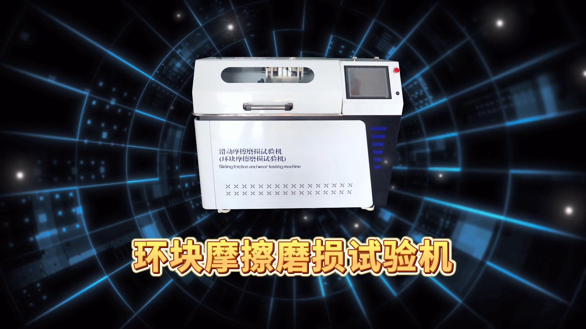 乾元 QY-F945 环块摩擦磨损试验机 ASTMG133-2022 性能稳定