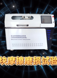 乾元 QY-F945 环块摩擦磨损试验机 ASTMG133-2022 性能稳定