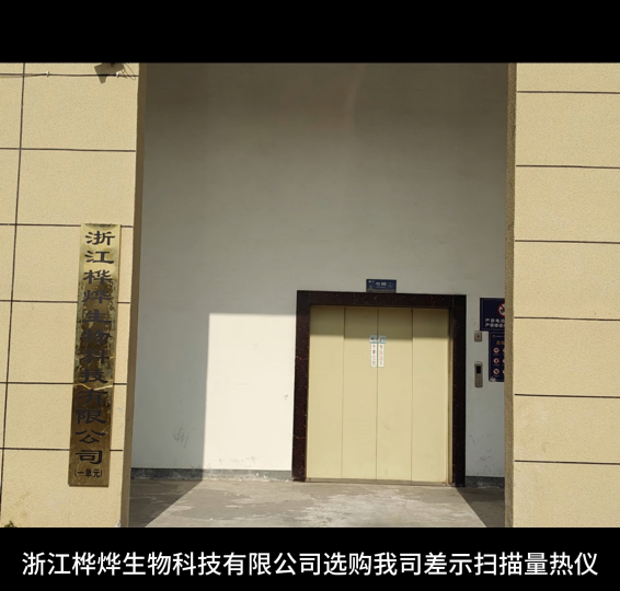 浙江桦烨生物科技有限公司选购我司差示扫描量热仪
