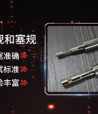 上海程斯-魯爾環(huán)規(guī)和塞規(guī)-滿足行業(yè)標(biāo)準(zhǔn)