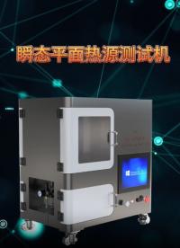 上海程斯 CSI-L007 瞬態(tài)平面熱源測試機(jī) GB/T32064-2015 測試步驟