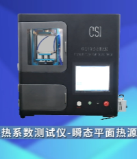 上海程斯 CSI-L007 導(dǎo)熱系數(shù)測(cè)試儀-瞬態(tài)平面熱源法 ISO 22007-2:2008 標(biāo)準(zhǔn)解析