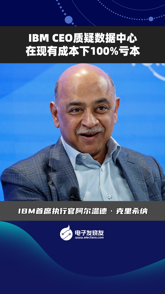 IBM CEO质疑数据中心，在现有成本下100%亏本