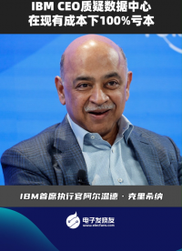 IBM CEO质疑数据中心，在现有成本下100%亏本