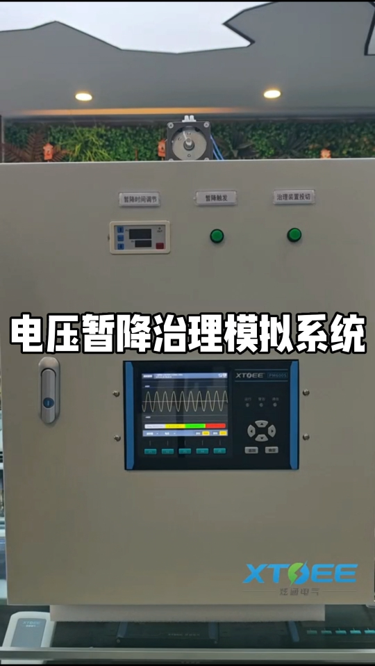 一条视频讲清如何治理电压暂降问题 #电工 #电气 #仪器仪表 
