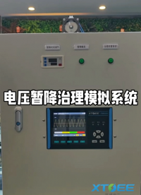 一條視頻講清如何治理電壓暫降問題 #電工 #電氣 #儀器儀表 