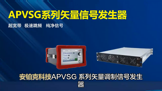 安铂克科技APVSG系列矢量信号发生器 高达40GHz高性能便携式矢量信号源 #电子元器件 #微波技术 