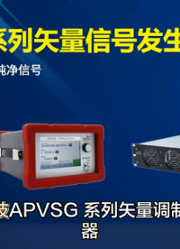 安铂克科技APVSG系列矢量信号发生器 高达40GHz高性能便携式矢量信号源 #电子元器件 #微波技术 