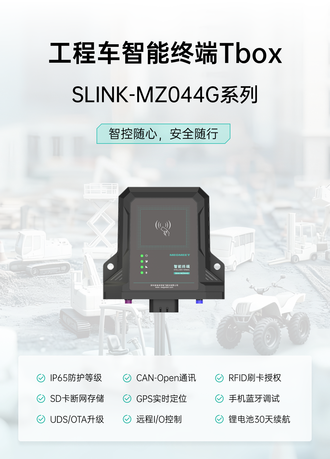 工程车 “智慧大脑”：麦<b class='flag-5'>米</b>Tbox <b class='flag-5'>智能</b>终端来了！老板更省心、司机更规范、调度更精准！