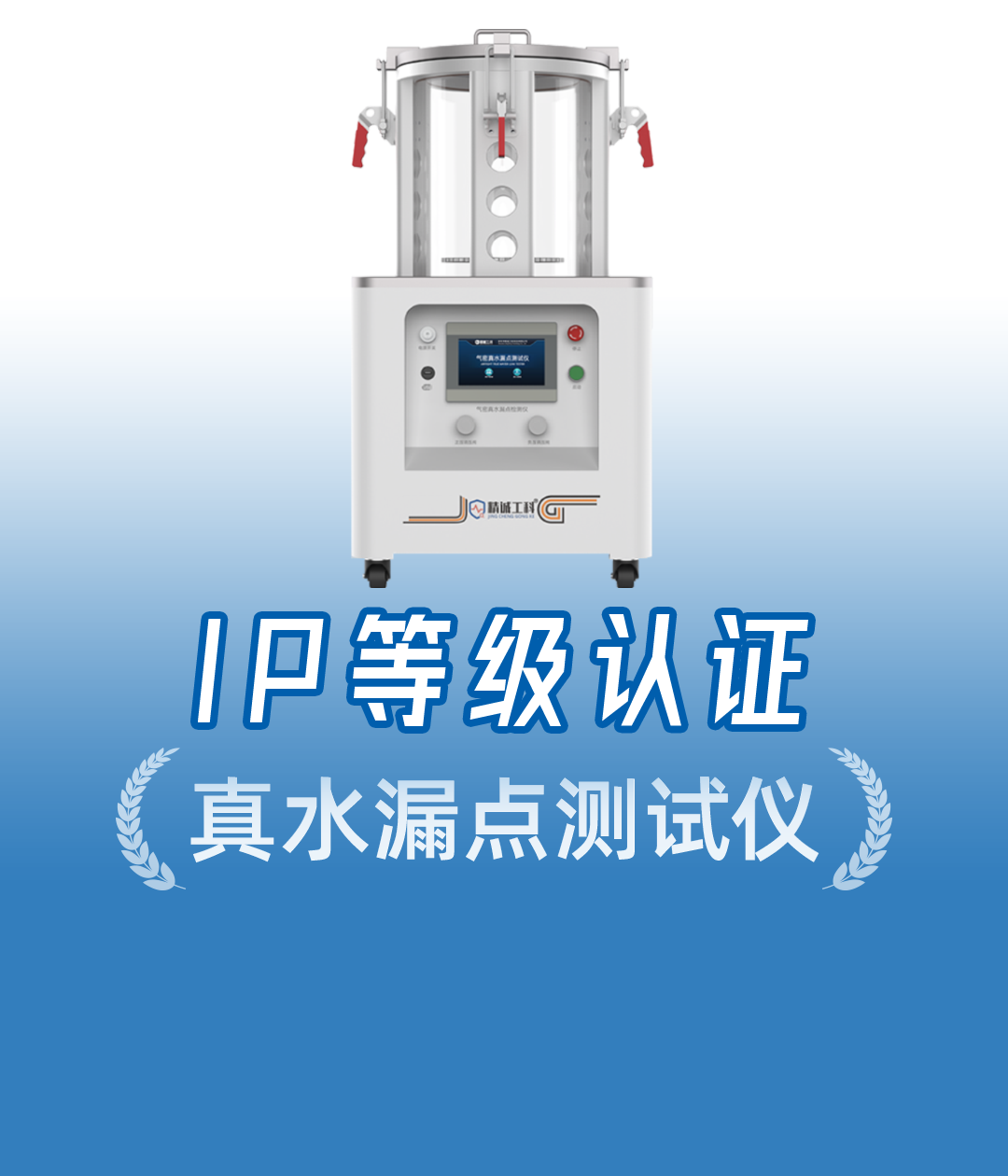 精诚工科JC-WH500，模拟深水高压环境，防水检验一步到位
#防水测试仪 #气密性检漏仪 #密封性测试设备 
