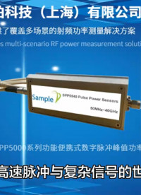 50MHz至40GHz，一机覆盖 | 盛铂SPP5000脉冲峰值功率计 #传感器 #电子工程师 #电子元器件 