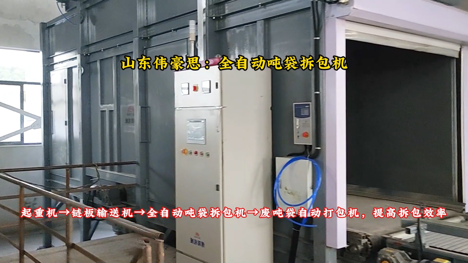 鎢泥全自動噸袋拆袋機(jī) 智能噸包投料站效率翻倍
