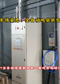 鎢泥全自動噸袋拆袋機 智能噸包投料站效率翻倍
