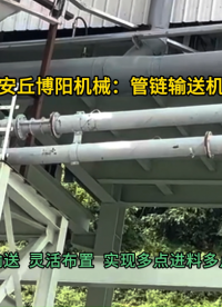 金屬渣粉管鏈輸送機(jī) 管式輸送設(shè)備靈活布置#管鏈輸送機(jī) #管鏈機(jī) #