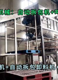 山東硫酸鉀自動拆袋機 搭配粉料噸袋定量包裝機