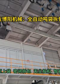 氧化鋁全自動噸袋拆包機(jī)  智能噸包拆包投料站定制#全自動噸袋拆包機(jī) #
