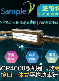 盛铂科技SCP4000系列USB便携式CW平均功率计——高性价比国产射频功率测量方案#传感器 #电子元器件 