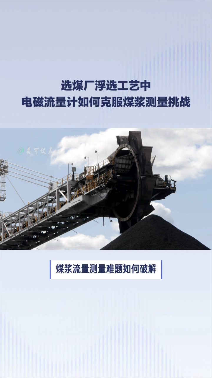 选煤厂浮选工艺中电磁流量计如何克服煤浆测量挑战#农业物联网 #专科生 #plc教学 #警车灯电路 #智慧能源 