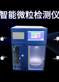 赛锐特-智能微粒检测仪-GB8668-2018-专业生产#测试仪器 #检测仪器厂家 #智能微粒检测仪
 